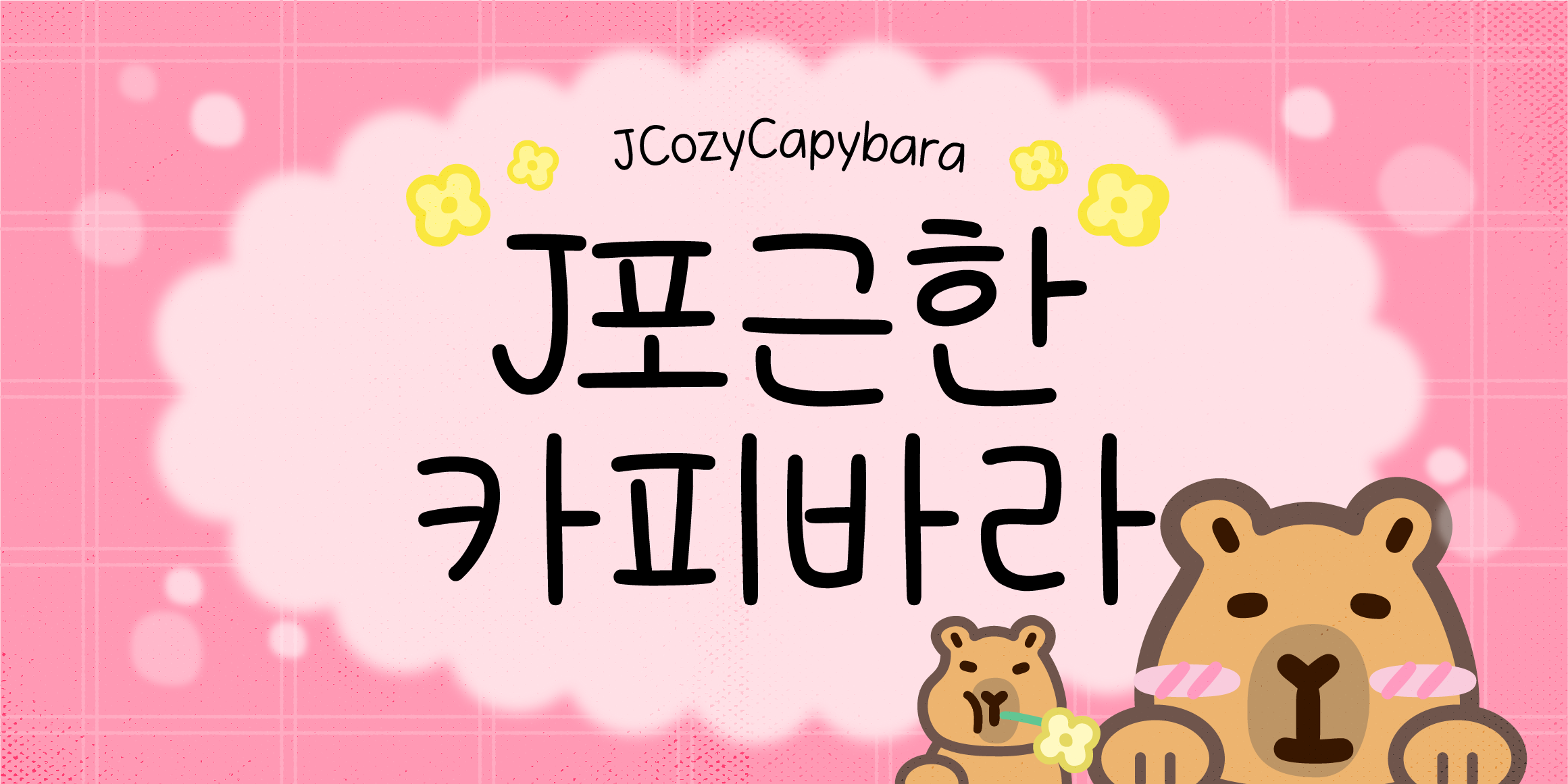J포근한카피바라 관련 이미지
